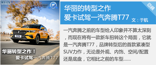 次顶配更具性价比 一汽奔腾t77购车手册