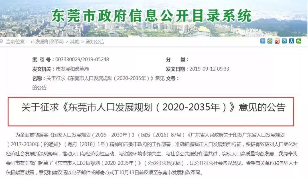 ▲《东莞市人口发展规划（2020-2035年）》意见公告截图