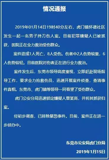 东莞发生持刀伤人事件致1死8伤 嫌疑人已被抓获