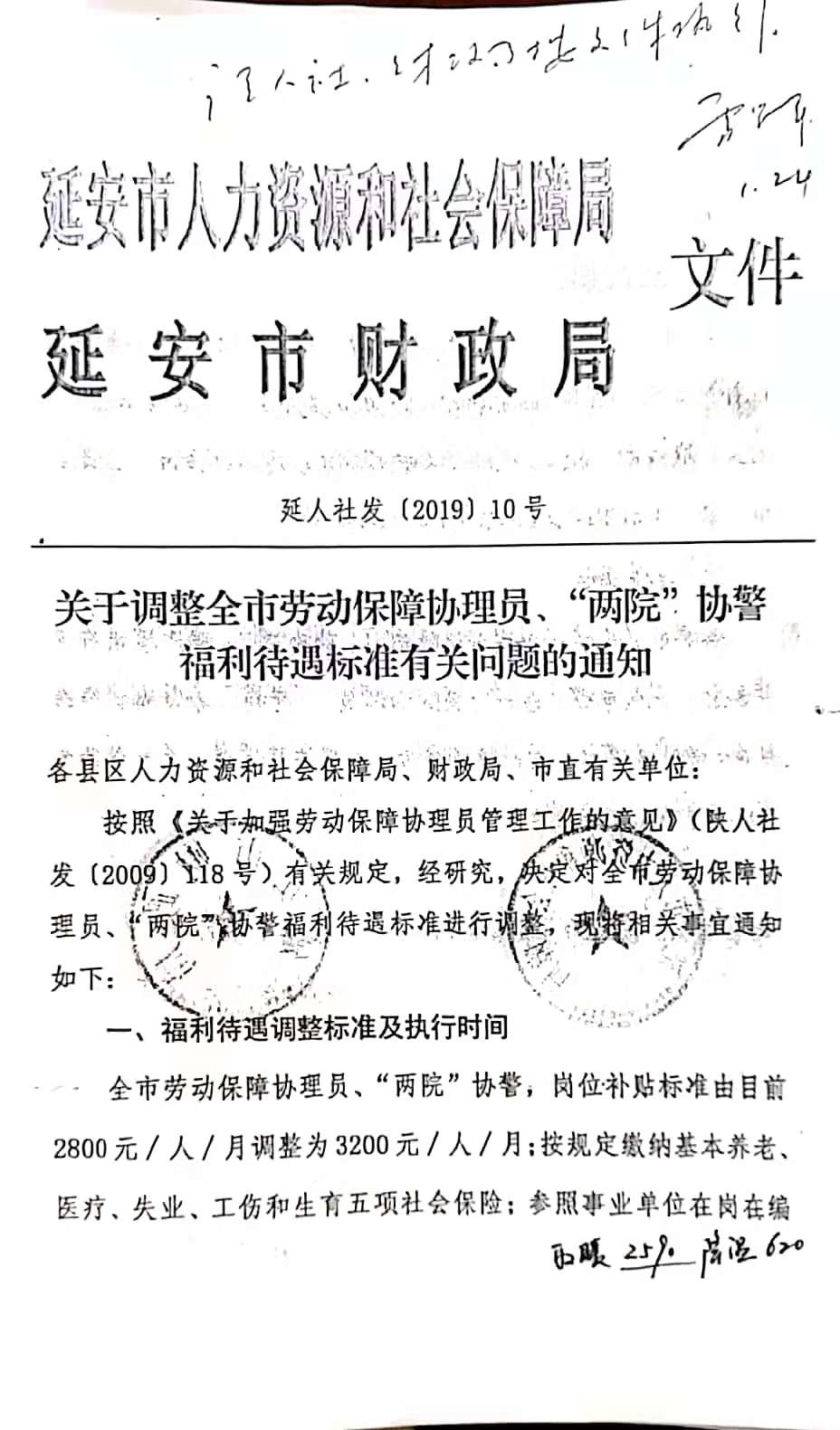  延安市人力资源和社会保障局等部门印发文件，调整全市劳动保障协理员福利待遇。受访者供图