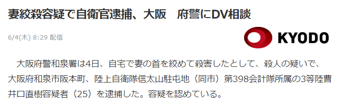 日本25岁自卫官杀妻被捕 妻子生前3次报警咨询家暴