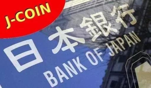 日本银行J货币计划