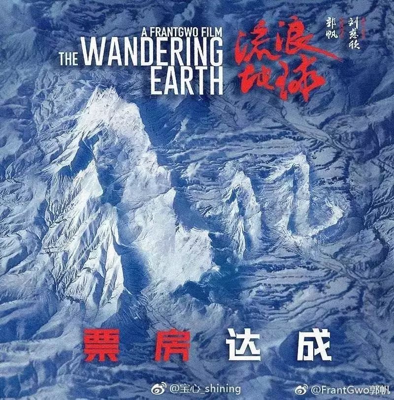 《流浪地球》冲50亿，广告人能学到什么？