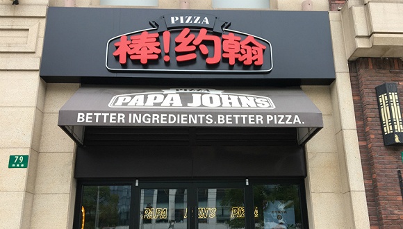 披萨品牌棒约翰出售有望 已有数家基金表示兴趣