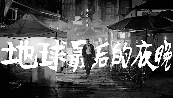 彭郑子岩 《地球最后的夜晚》剧照 上映第四天,《地球最后的夜晚》单