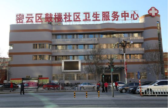 北京密云区鼓楼社区卫生服务中心:机遇与挑战
