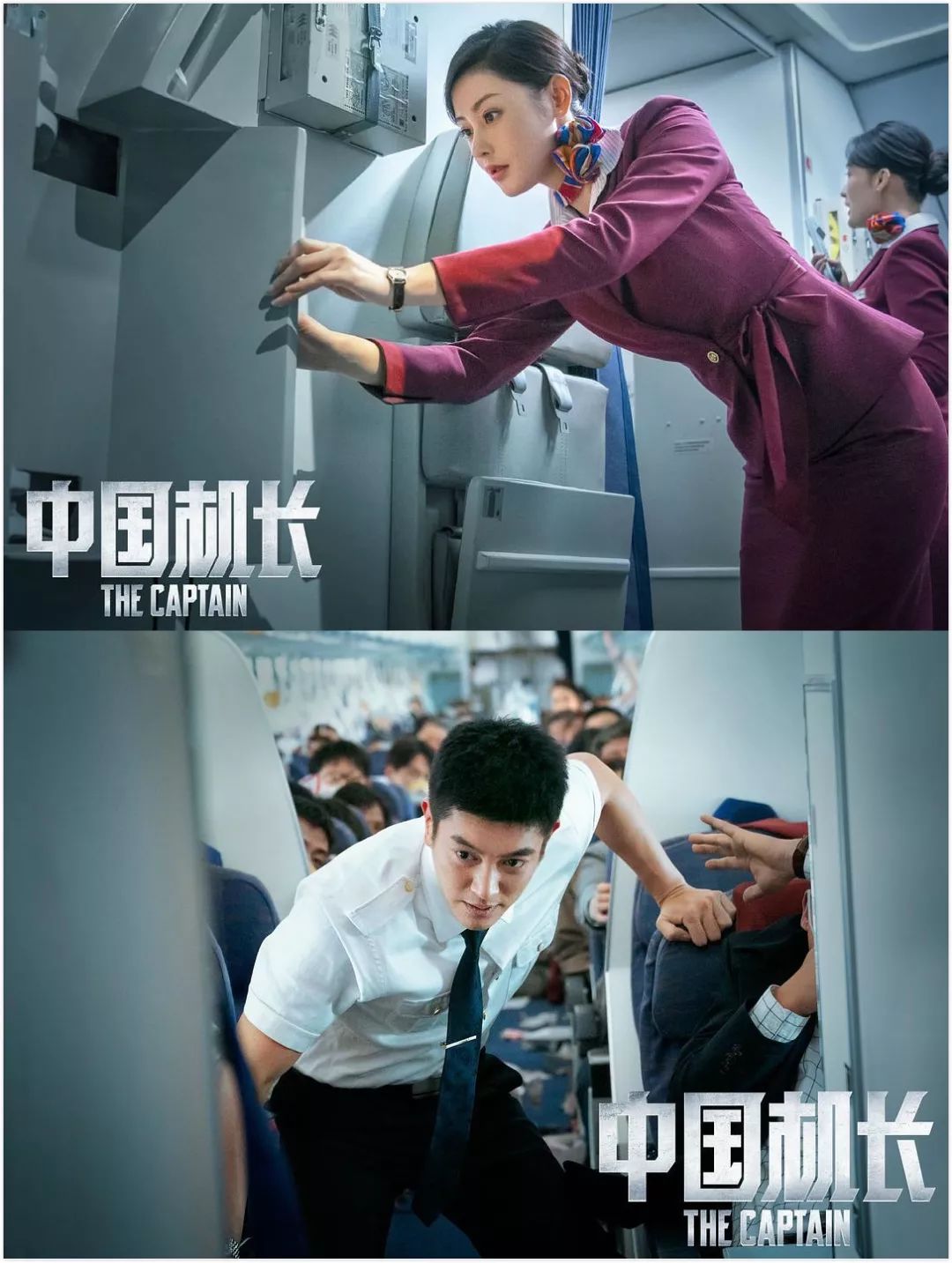 电影《中国机长》剧照，乘务员张天爱，第二机长杜江