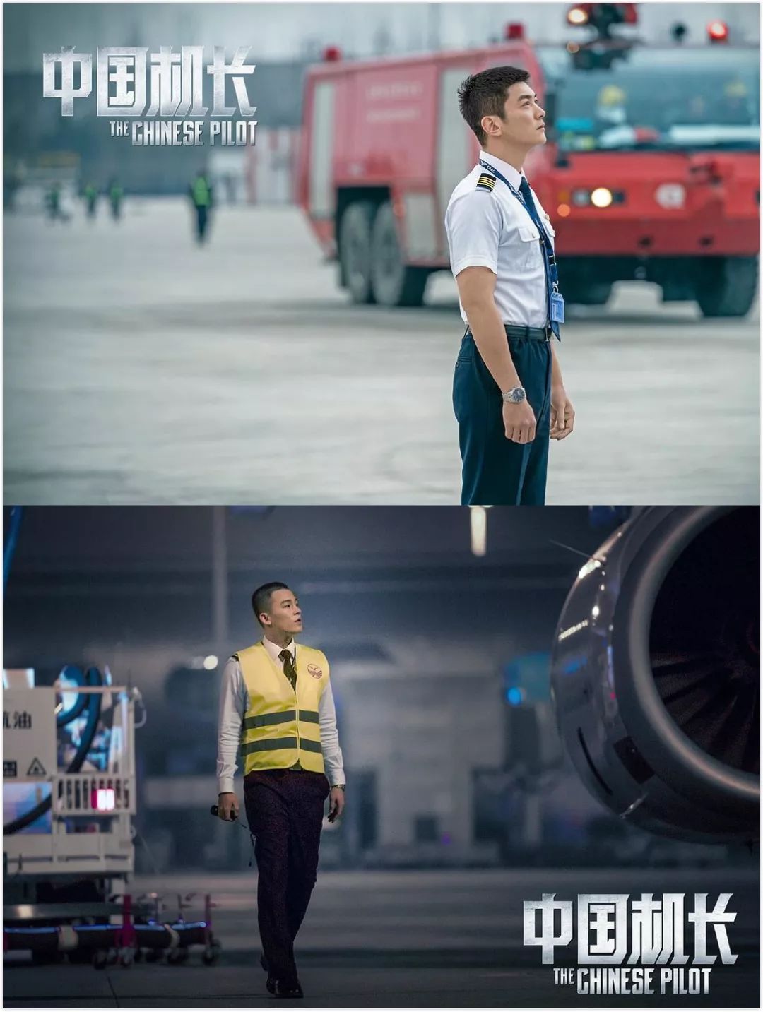  电影《中国机长》剧照，第二机长杜江，副驾驶欧豪