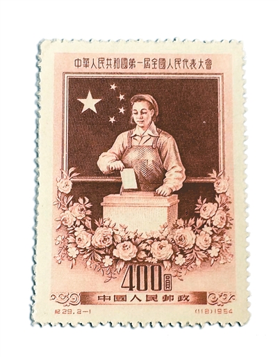 《中华人民共和国第一届全国人民代表大会》纪念邮票(2-1)《中华人民