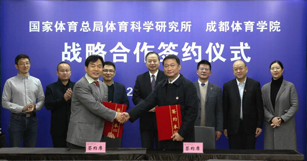 体育总局科研所与成都体育学院签署合作协议
