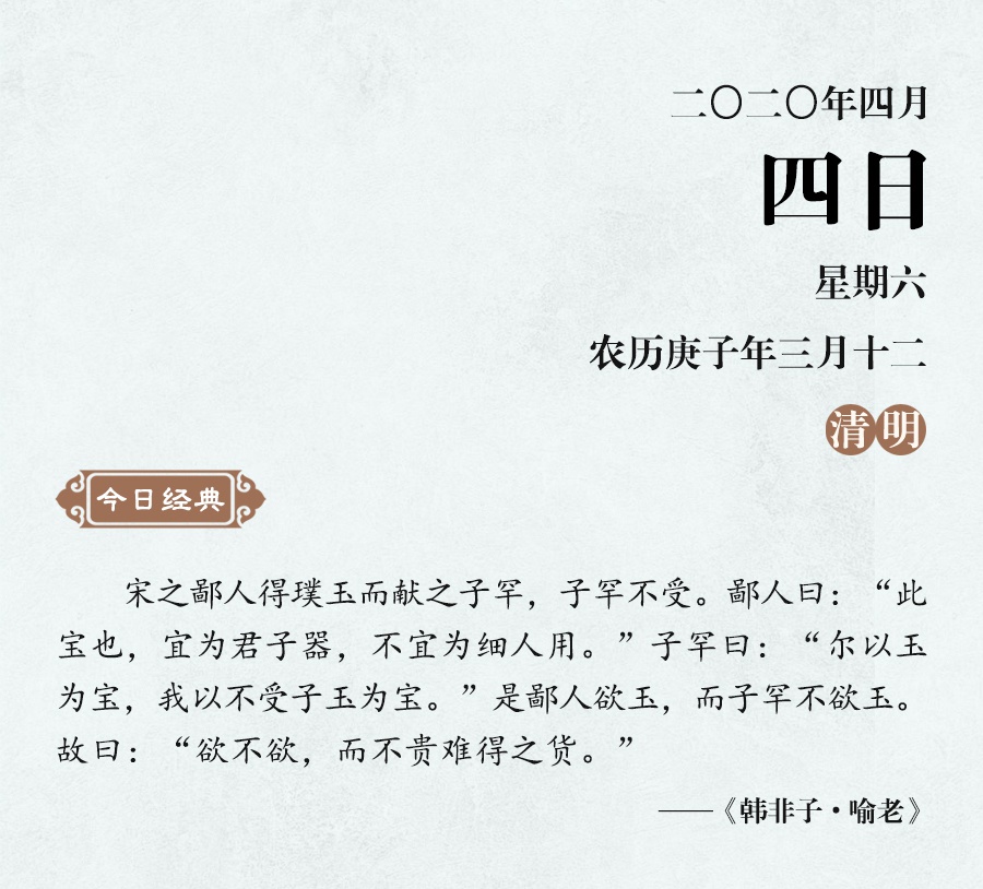 清风典历子罕不受玉