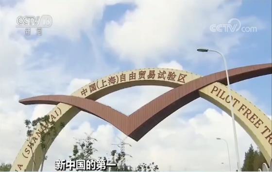 新中国的第一丨第一个自贸试验区打造改革开放新格局