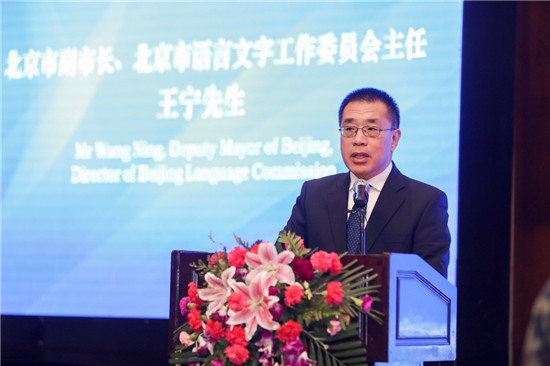 北京市副市长,北京市语言文字工作委员会主任王宁,联合国教科文组织