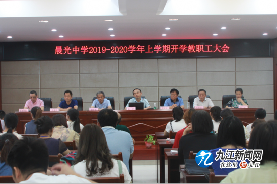 晨光中学召开2019-2020学年上学期开学教职工大会