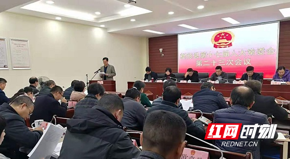 新田县十七届人大常委会第二十三次会议召开