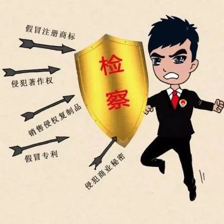 【漫画】知识产权保护究竟是什么?检察官手绘漫画告诉你