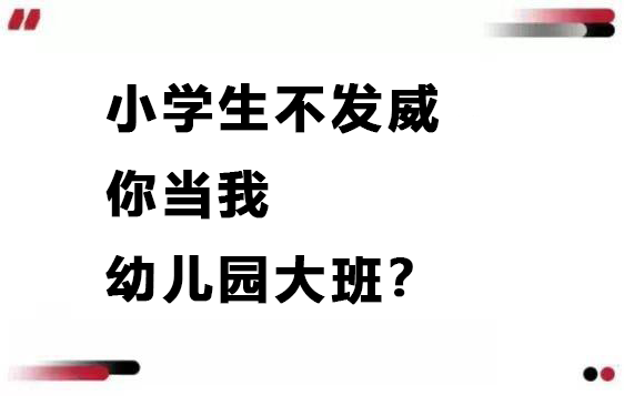 防住我的三分就行了你也太小看小学生了