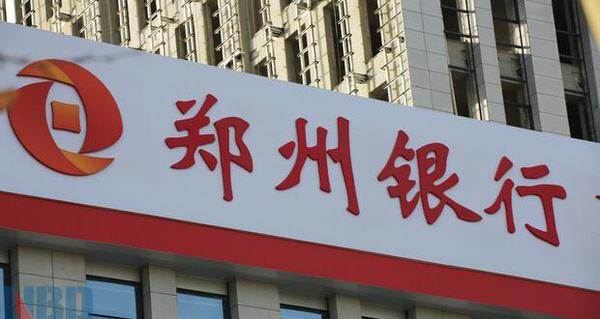 高速增长内在隐患 郑州银行A股IPO龙门跳