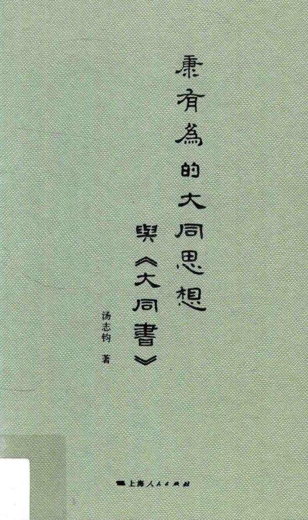 茅海建︱康有为的“大同三世说”