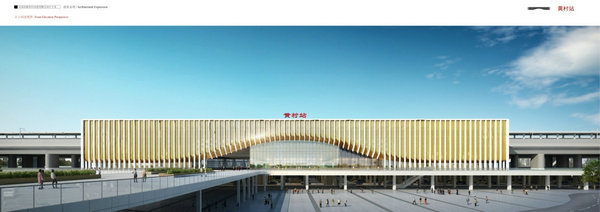 黄村火车站规划图片