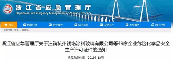 浙江省49家企业危化品安全生产许可证件被注销涉农药企业1家 手机新浪网