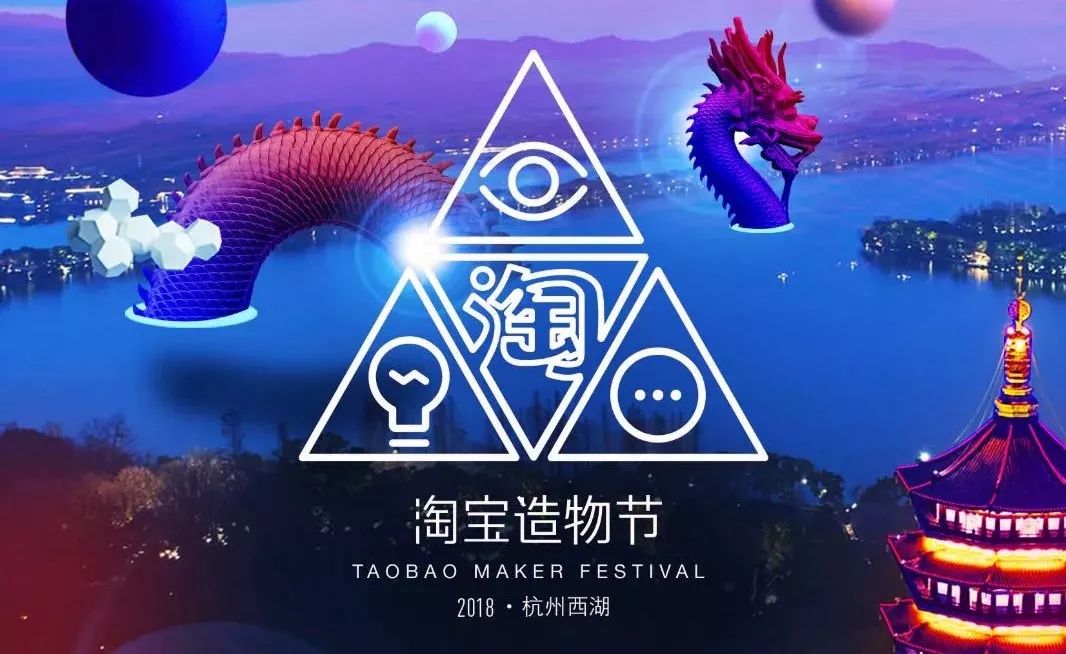 2018淘宝造物节定档9月,数百位神奇掌柜将在西湖上演"古今奇谈"