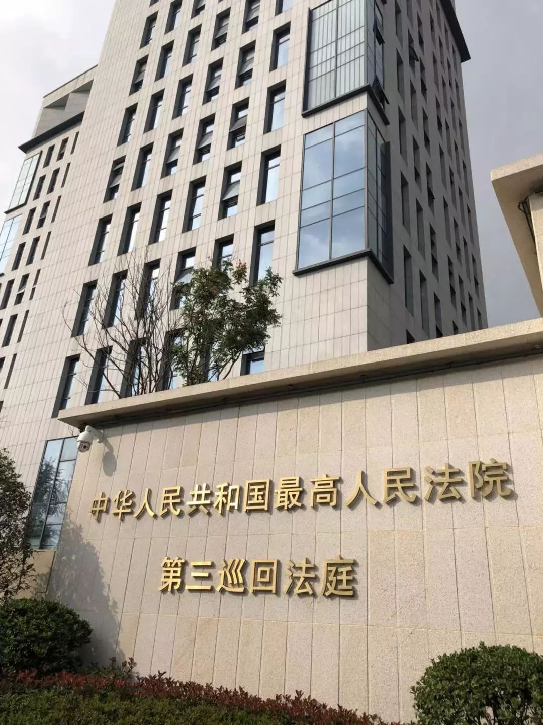 三巡敞开大门 代表敞开心扉——最高法院第三巡回法庭举行民营企业