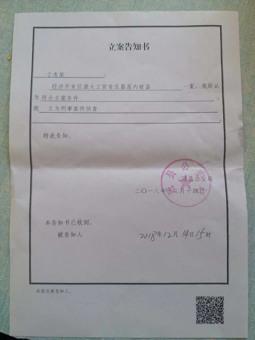 12月20日,于秀荣从冠县公安局拿到了立案告知书,该告知书写明:"于秀荣