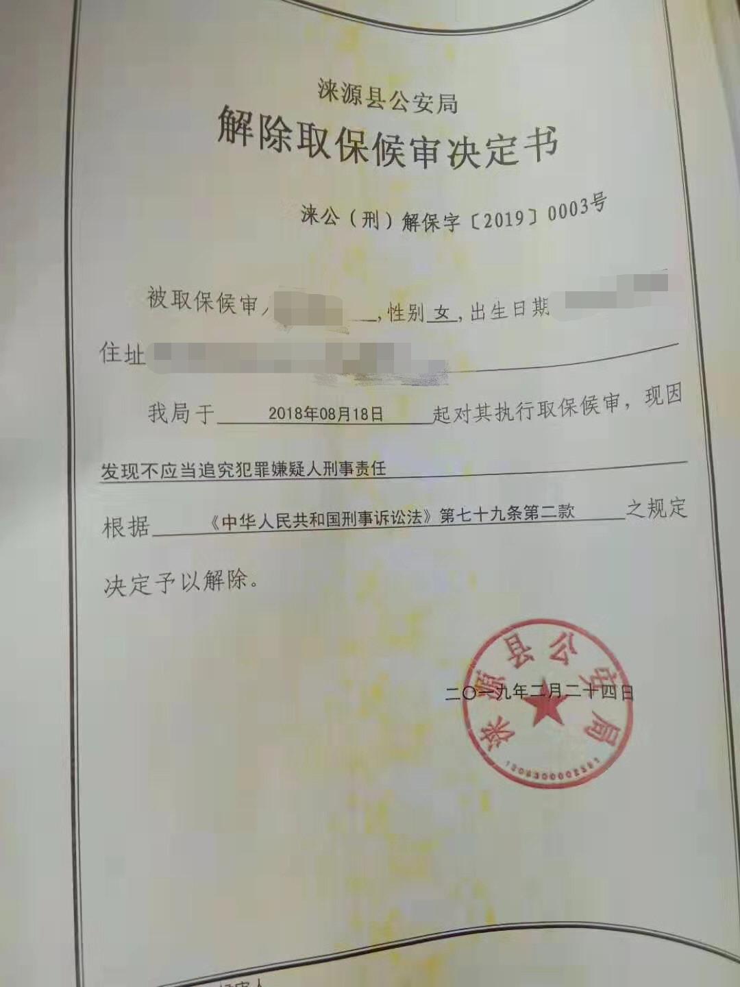 涞源反杀案续:公安局不追究当事女生刑责 解除