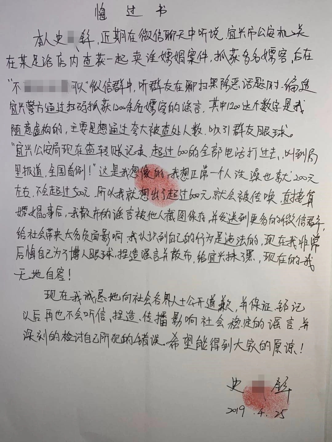 造谣者25日被宜兴警方传唤 图为其手写的悔过书（图自宜兴市公安局）
