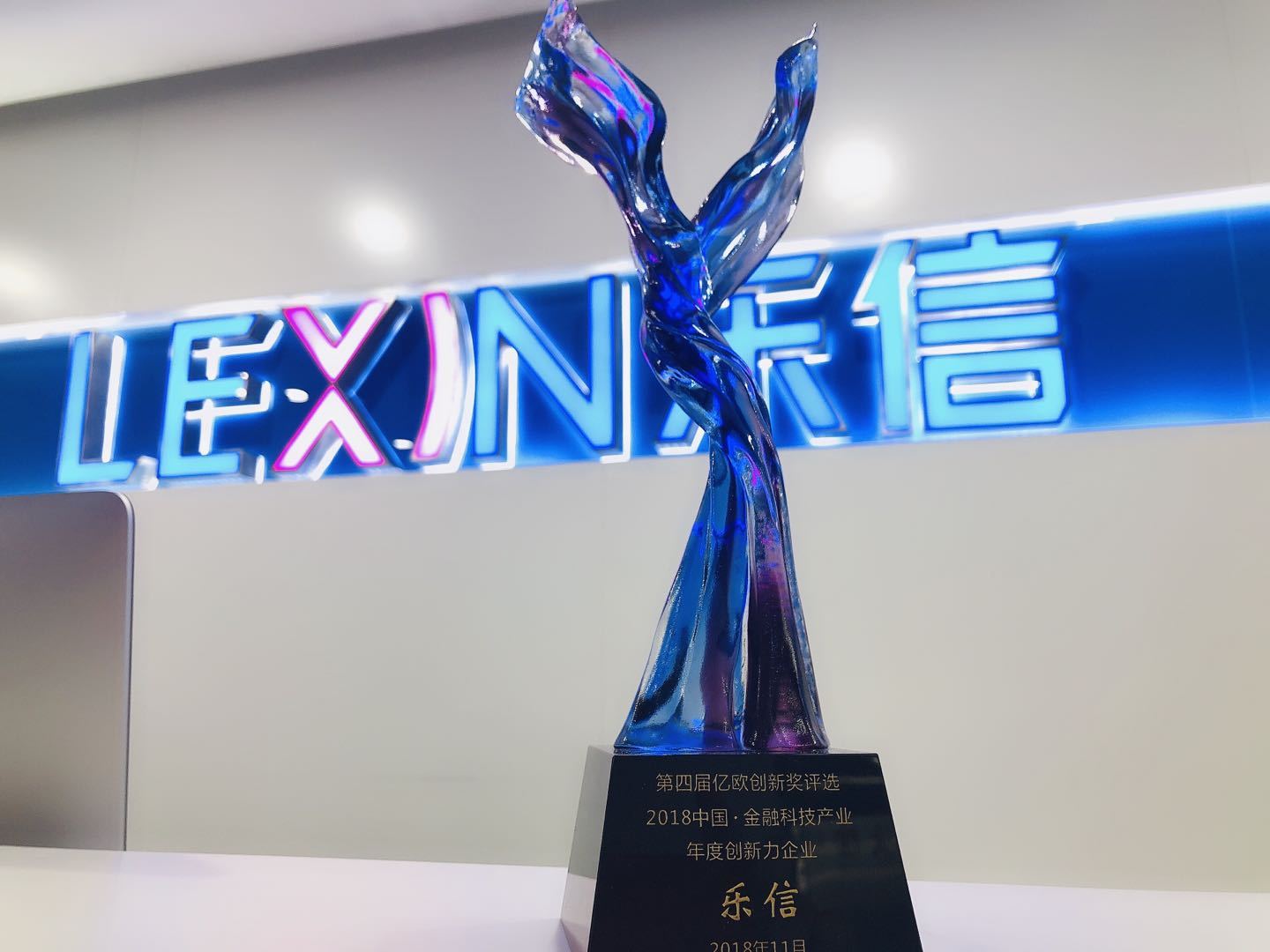 乐信荣登亿欧"2018金融科技产业年度创新力"榜单__财经头条