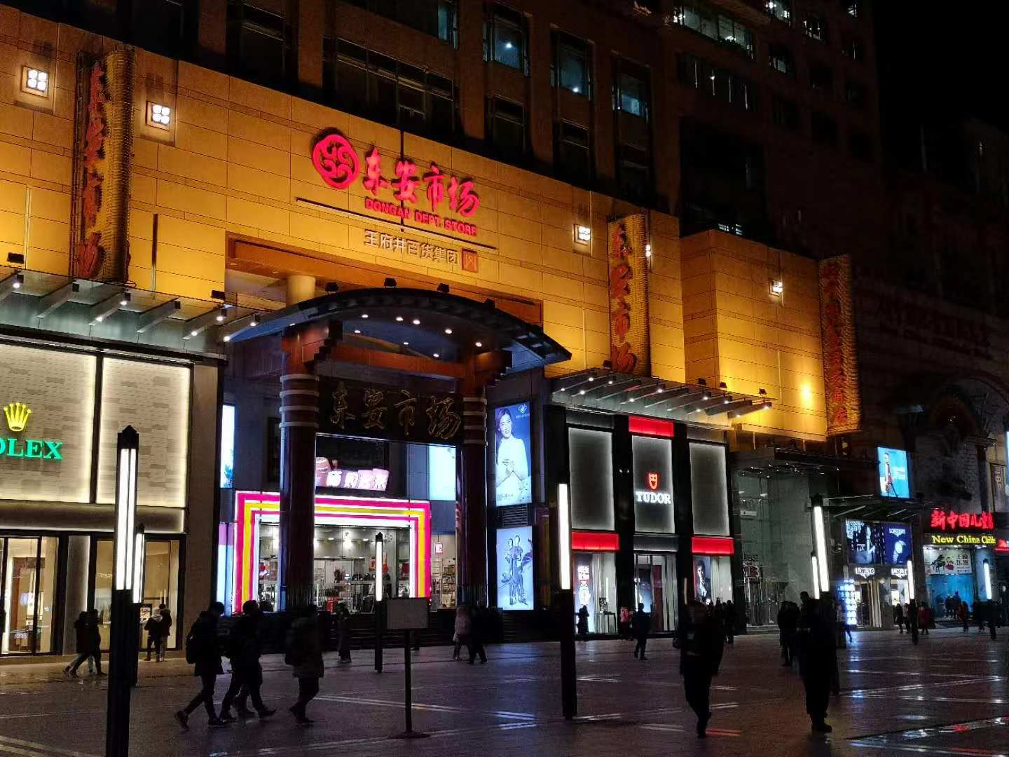 弄潮61王府井沉浮录从杂货市场到第一商业街