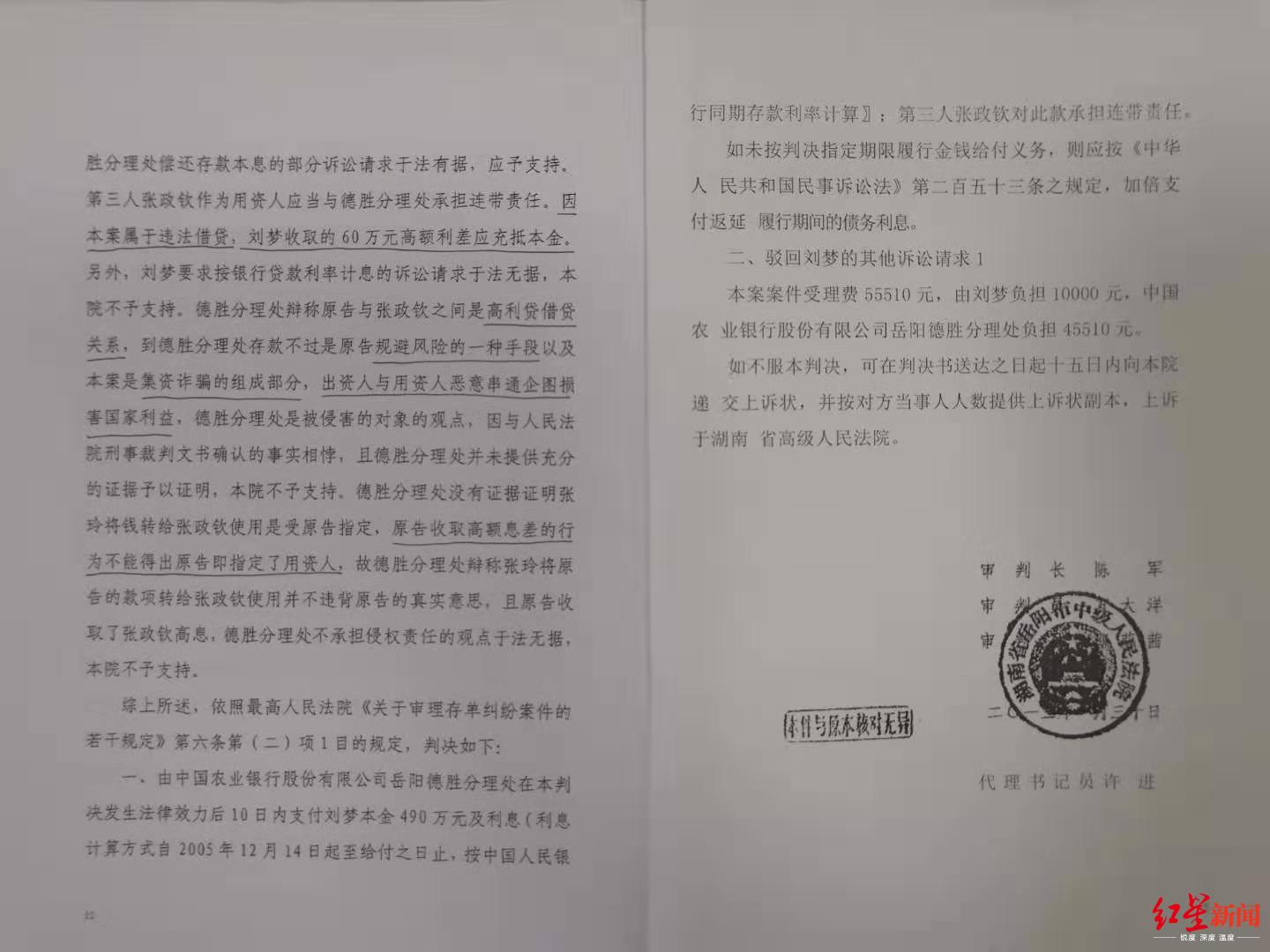 ↑2013年1月30日，岳阳市中级法院一审判决被告银行支付刘梦本金490万元及利息