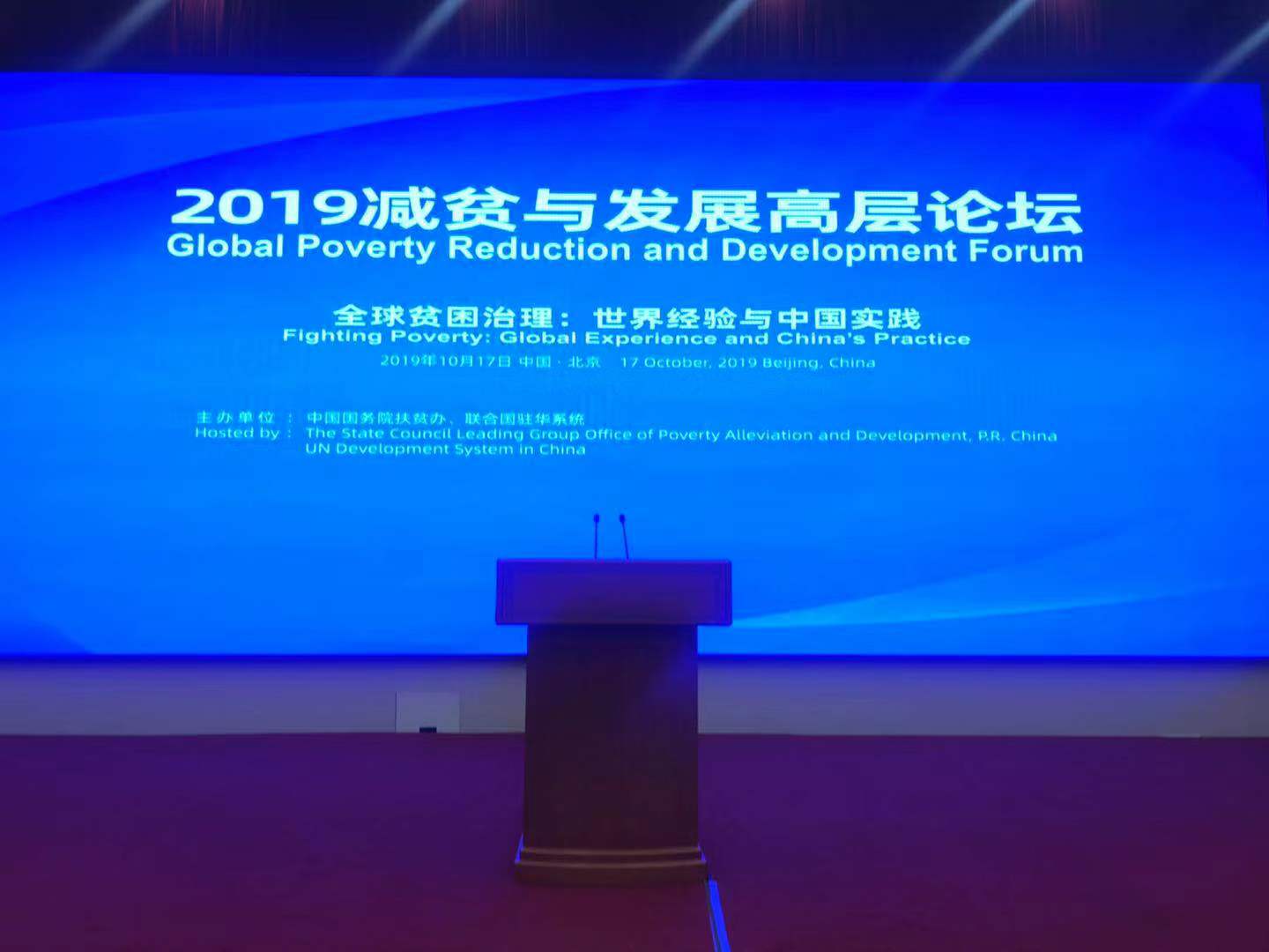 2019减贫与发展高层论坛现场。新京报记者 李傲 摄