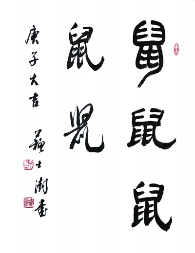 鼠为生肖首 春乃岁时先