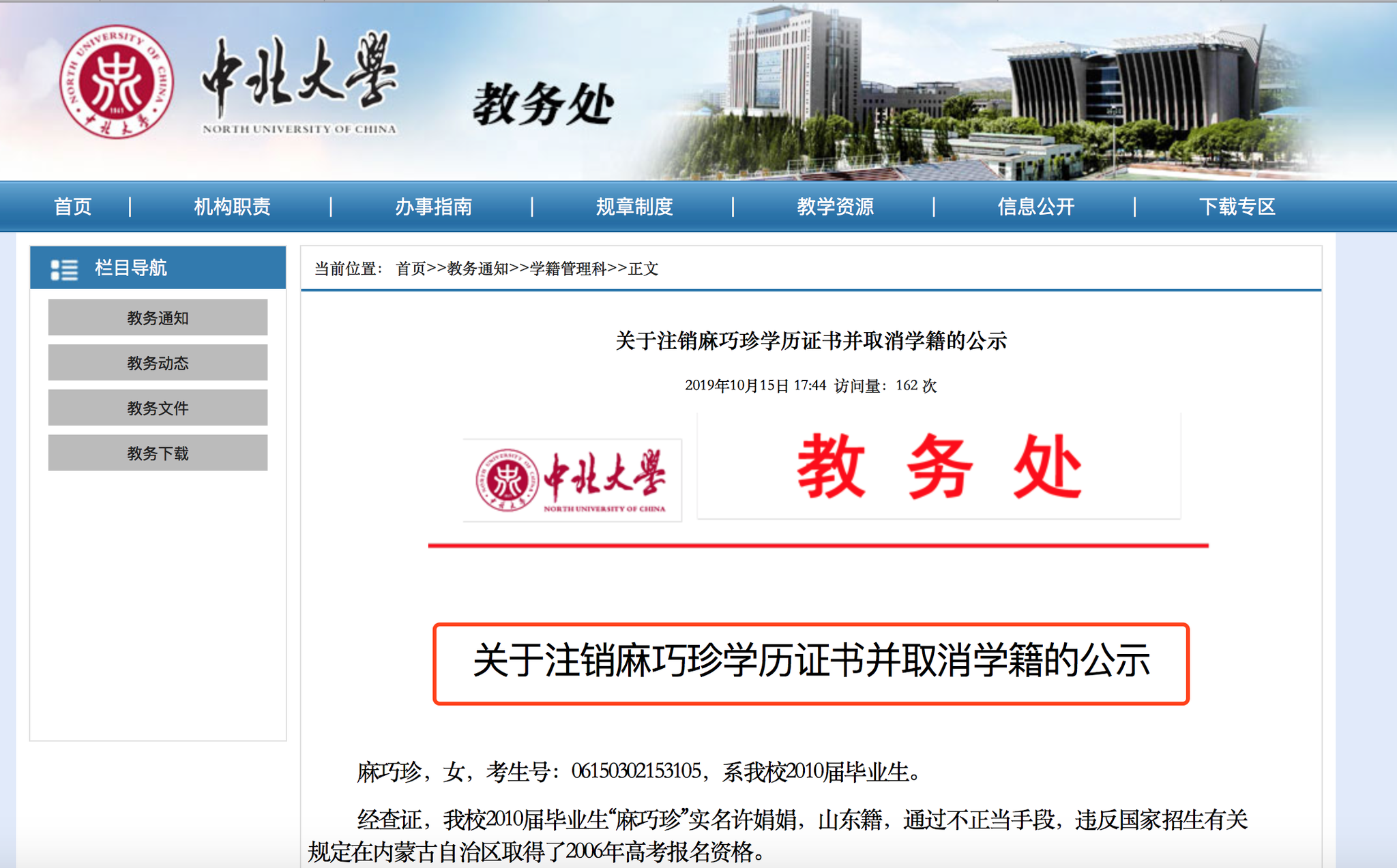 中北大学已注销麻巧珍（实为许娟娟）学历证书，并取消了她的学籍，目前正处于公示阶段。 官网截图