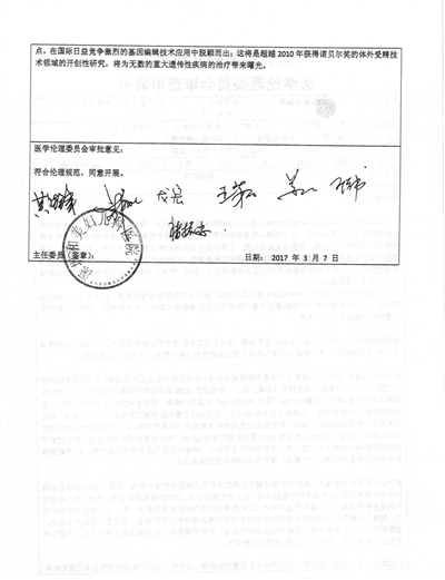 “免疫艾滋病基因编辑婴儿”项目医学伦理委员会审查申请书。中国临床试验注册中心网站截图