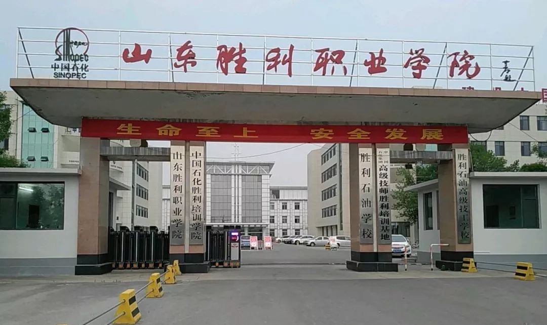 山东胜利职业学院简介副市长李俊峰,刘美华,冯艺东等市政府常务会议