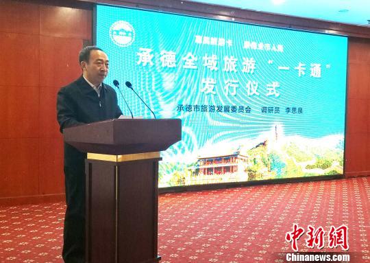 承德市旅游发展委员会调研员李思泉介绍"一卡通"情况. 张桂芹 摄