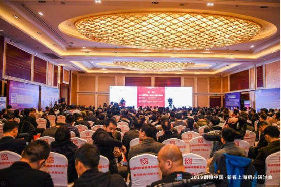 2019新春上海钢市研讨会圆满落幕|上海钢联_新