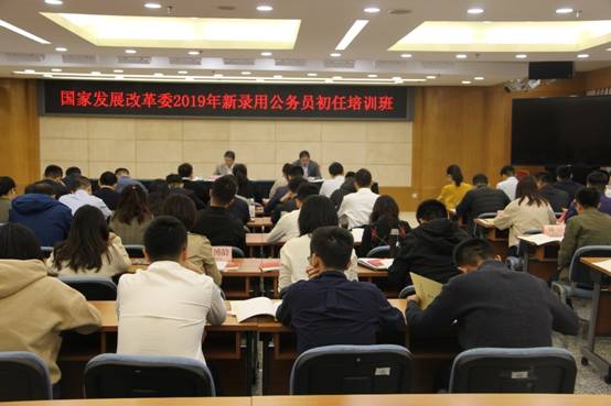国家发展改革委2019年新录用公务员初任培训班成功举办