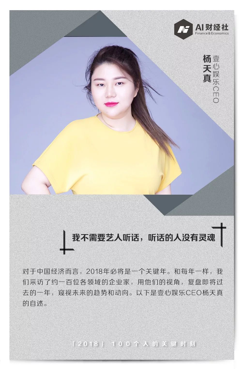 壹心娱乐杨天真回答2018经纪人是英雄不问出处的行业