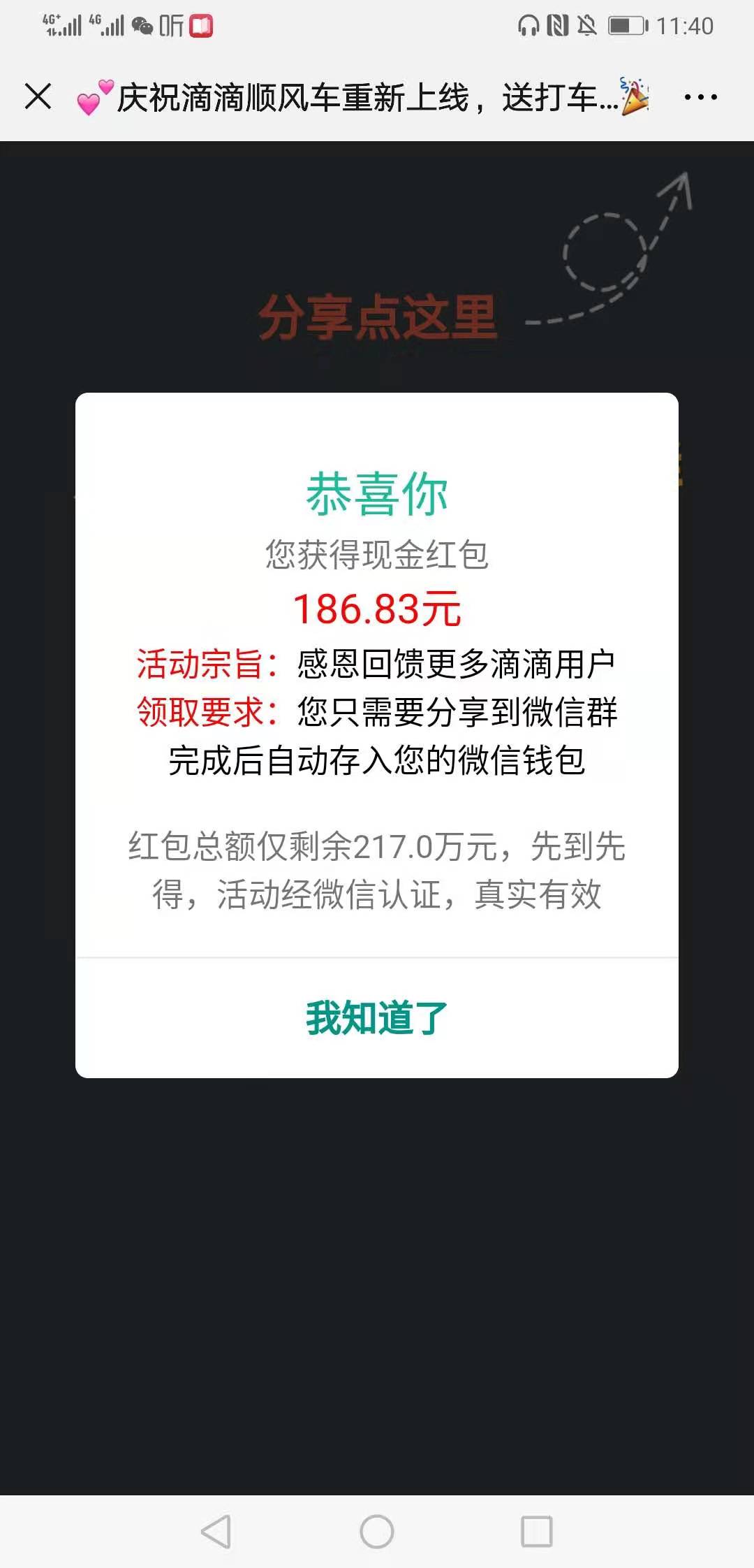 “庆祝滴滴顺风车重新上线，送打车费”链接的诱导分享界面。手机截图