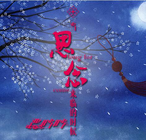 清风送问候严当当温暖献唱《当思念来临的时候》