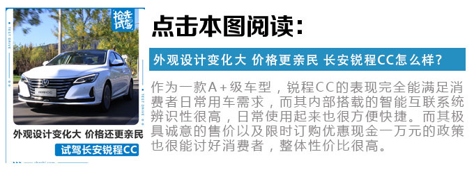 本来卖的就不贵 现在还官降一万块 改了名的长安锐程CC哪款更超值？