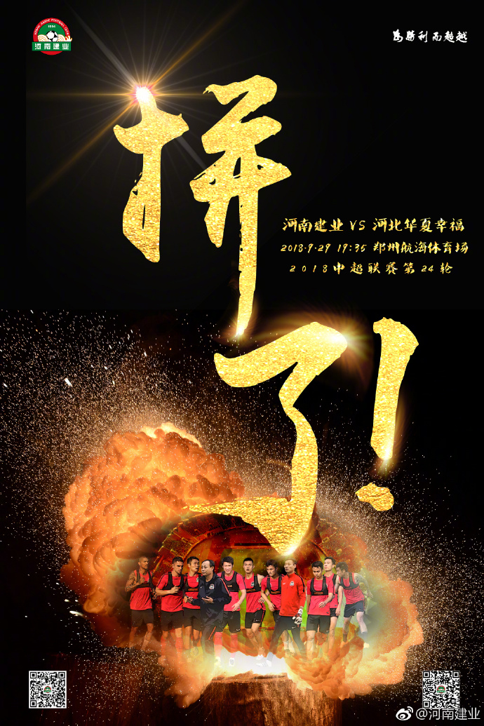 河南建业发布对阵河北华夏海报:拼了