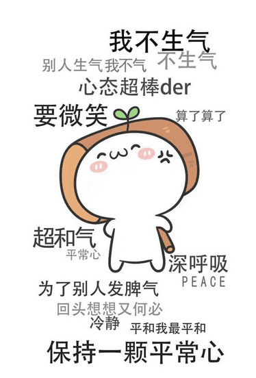 是不是很恐怖? 所以遇事一定要淡定 生气无助于解决问题不说 还