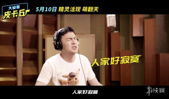 《大侦探皮卡丘》皮卡丘中文配音由雷佳音担任!