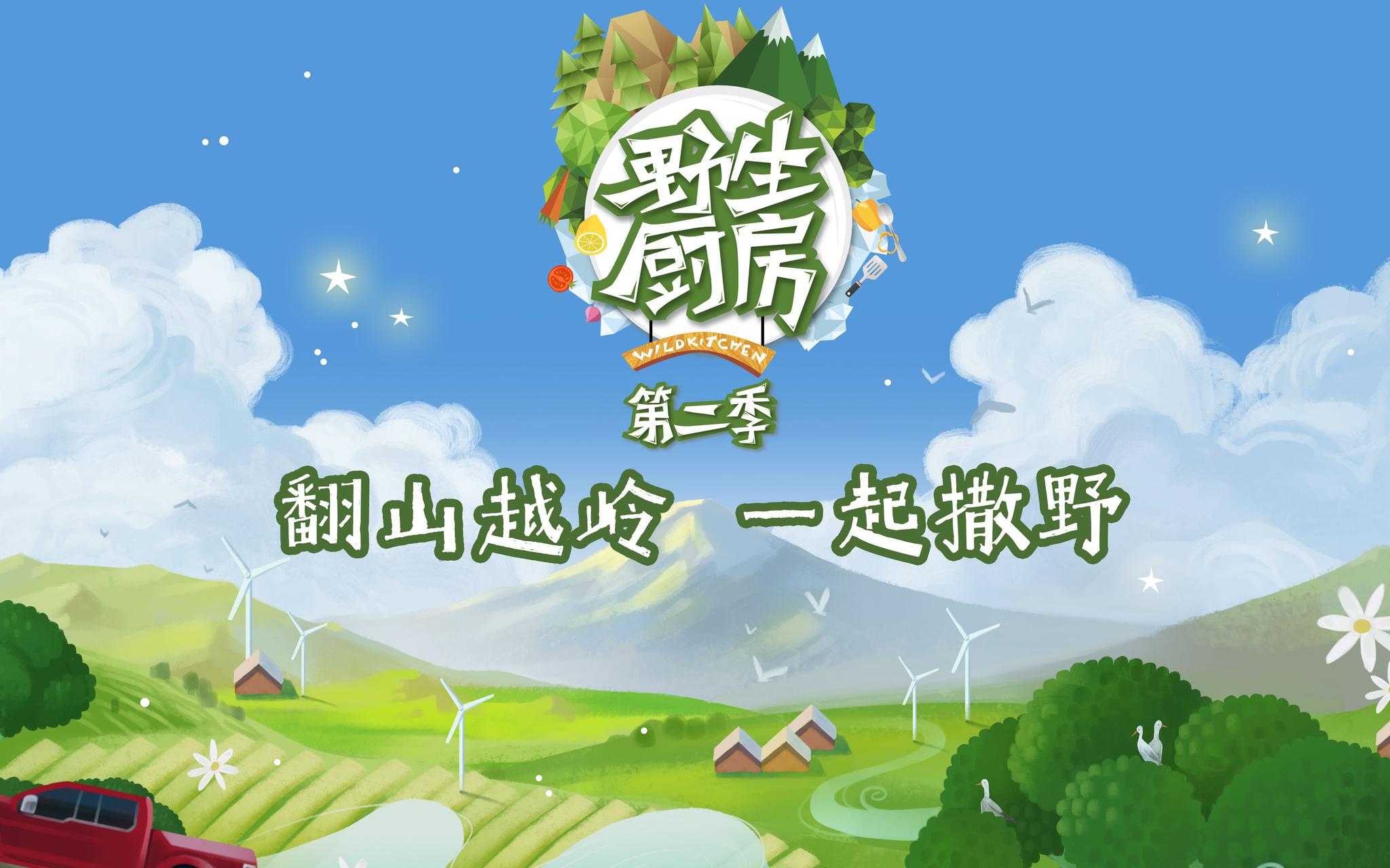 《野生厨房2》海报.