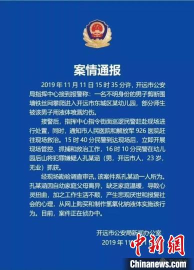 云南开远市:云南开远幼儿园54伤事件:嫌犯心理扭曲报复社会 图为开远警方案情通报截图。 开远警方通报截图